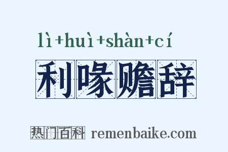 利喙赡辞是什么意思的图片